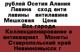10 рублей Осетия-Алания, Лавина   сход анти-лавины   антилавина, Мешковая. › Цена ­ 750 - Все города Коллекционирование и антиквариат » Монеты   . Ставропольский край,Невинномысск г.